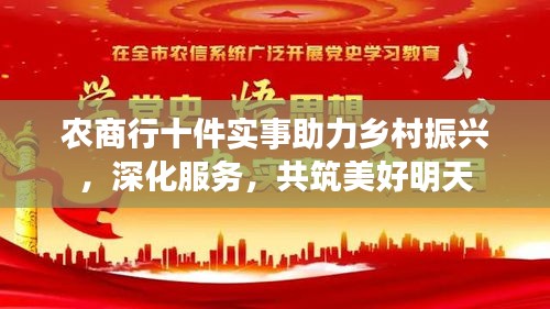 农商行十件实事助力乡村振兴，深化服务，共筑美好明天