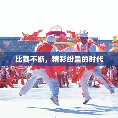 比赛不断，精彩纷呈的时代