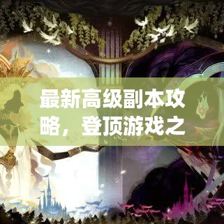 最新高级副本攻略，登顶游戏之巅的秘诀！