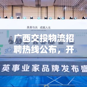 广西交投物流招聘热线公布，开启职业新篇章！