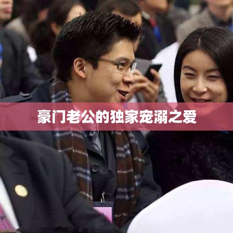 豪门老公的独家宠溺之爱