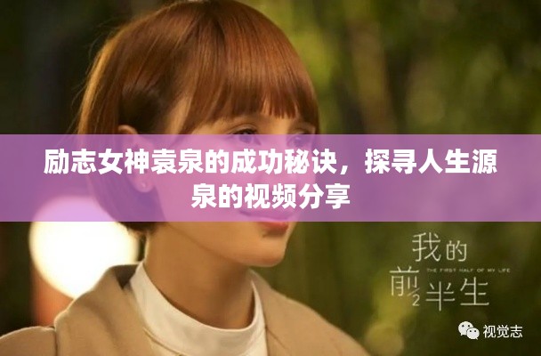 励志女神袁泉的成功秘诀，探寻人生源泉的视频分享