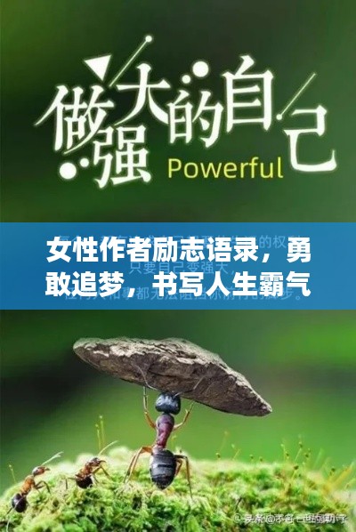 女性作者励志语录，勇敢追梦，书写人生霸气篇章