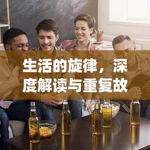 生活的旋律，深度解读与重复故事的魅力探索