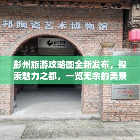 彭州旅游攻略图全新发布，探索魅力之都，一览无余的美景之旅