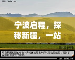 宁波启程，探秘新疆，一站式旅游攻略