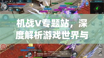 机战V专题站，深度解析游戏世界与独特魅力