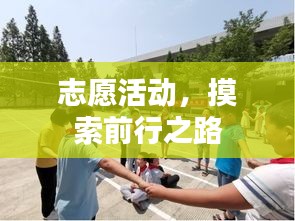 志愿活动，摸索前行之路