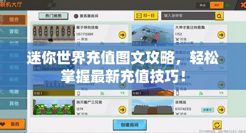 迷你世界充值图文攻略，轻松掌握最新充值技巧！