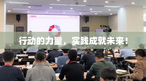 行动的力量，实践成就未来！