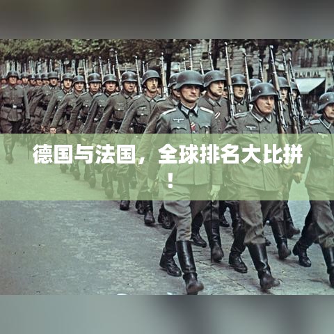 德国与法国，全球排名大比拼！