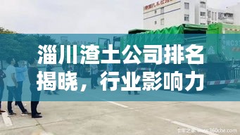 淄川渣土公司排名揭晓，行业影响力不容小觑