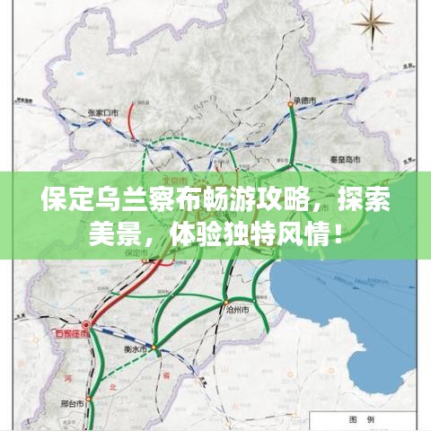 保定乌兰察布畅游攻略，探索美景，体验独特风情！
