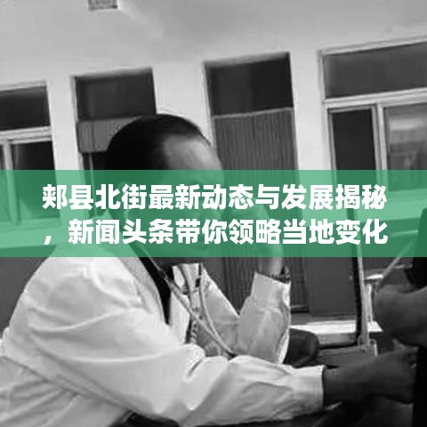 郏县北街最新动态与发展揭秘，新闻头条带你领略当地变化风采