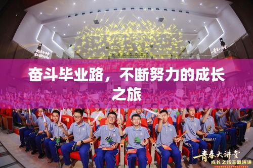 奋斗毕业路，不断努力的成长之旅