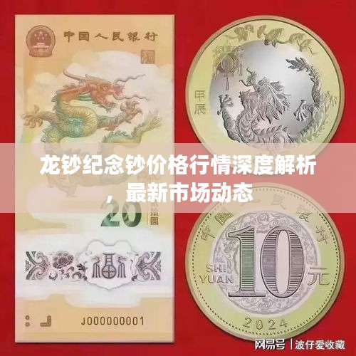 龙钞纪念钞价格行情深度解析，最新市场动态