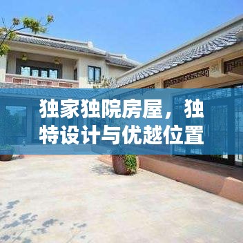 独家独院房屋，独特设计与优越位置，打造理想生活空间