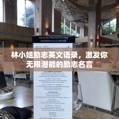 林小姐励志英文语录，激发你无限潜能的励志名言