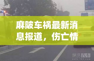 麻陂车祸最新消息报道，伤亡情况不明