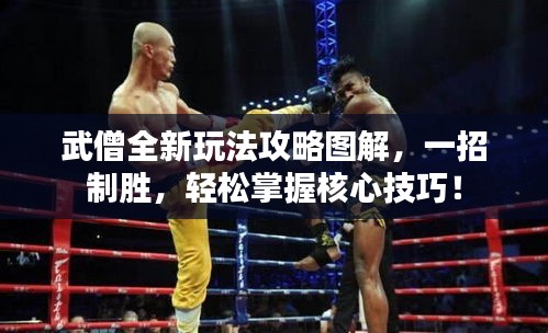 武僧全新玩法攻略图解，一招制胜，轻松掌握核心技巧！