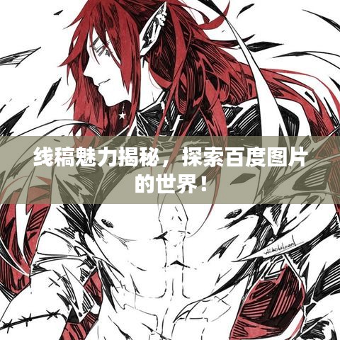 线稿魅力揭秘，探索百度图片的世界！