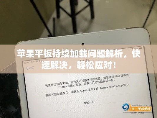 苹果平板持续加载问题解析，快速解决，轻松应对！