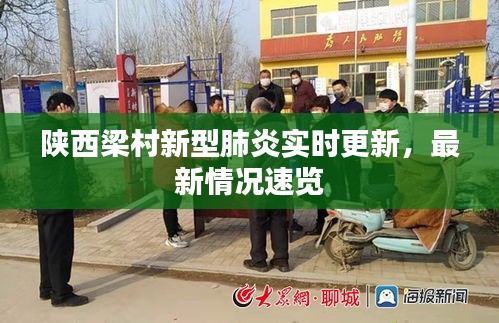 陕西梁村新型肺炎实时更新，最新情况速览