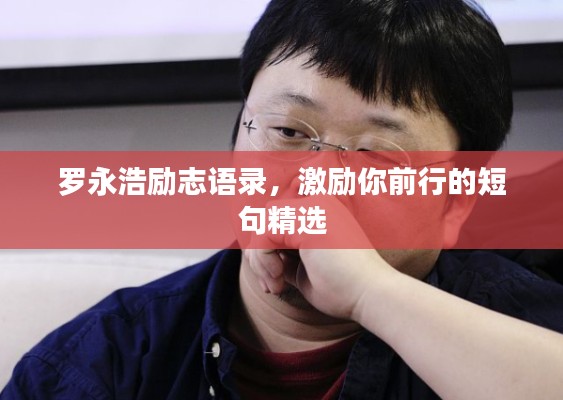 罗永浩励志语录，激励你前行的短句精选