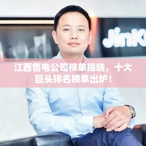 江西售电公司榜单揭晓，十大巨头排名榜单出炉！