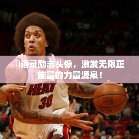 囧语录励志头像，激发无限正能量的力量源泉！