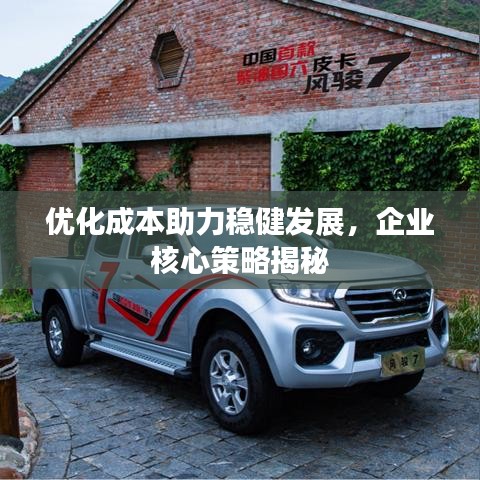 优化成本助力稳健发展，企业核心策略揭秘