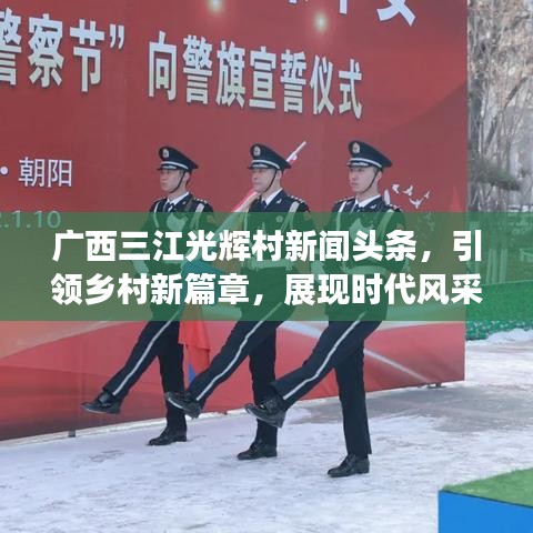 广西三江光辉村新闻头条，引领乡村新篇章，展现时代风采