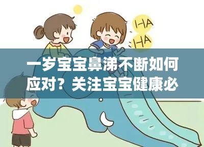 一岁宝宝鼻涕不断如何应对？关注宝宝健康必看！