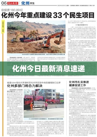 化州今日最新消息速递