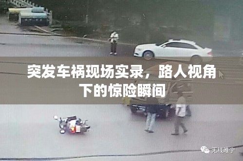 突发车祸现场实录，路人视角下的惊险瞬间