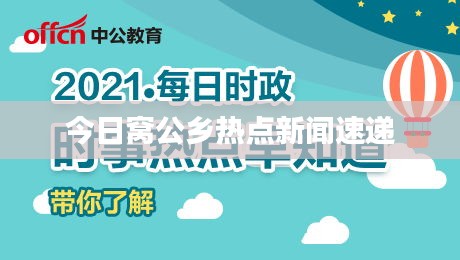 今日窝公乡热点新闻速递