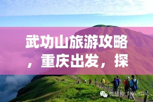 武功山旅游攻略，重庆出发，探秘绝美武功山之旅
