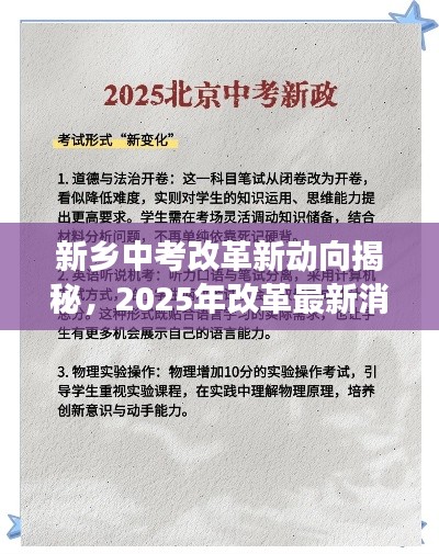 新乡中考改革新动向揭秘，2025年改革最新消息全解读