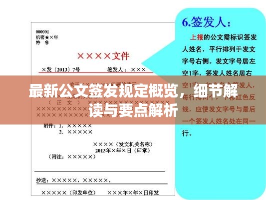 最新公文签发规定概览，细节解读与要点解析