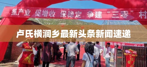 卢氏横涧乡最新头条新闻速递