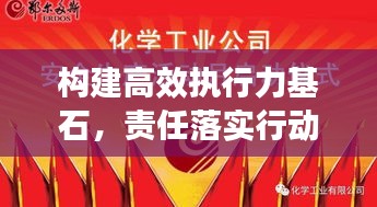 构建高效执行力基石，责任落实行动启动！