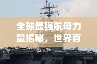 全球最强航母力量揭秘，世界百大航母排名榜单重磅出炉！