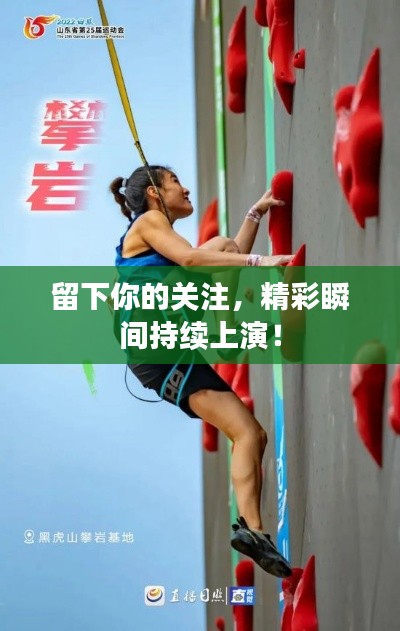 留下你的关注，精彩瞬间持续上演！