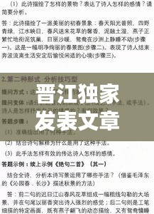 晋江独家发表文章攻略，一篇文章让你轻松掌握发布秘籍！