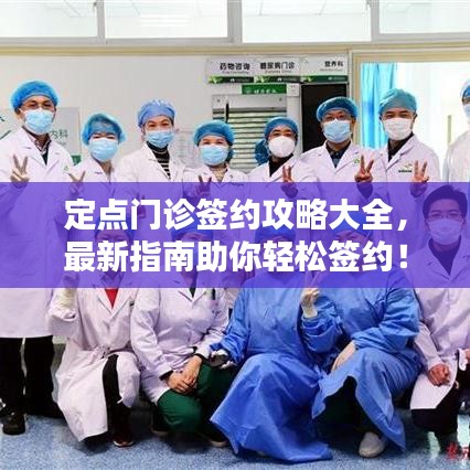定点门诊签约攻略大全，最新指南助你轻松签约！