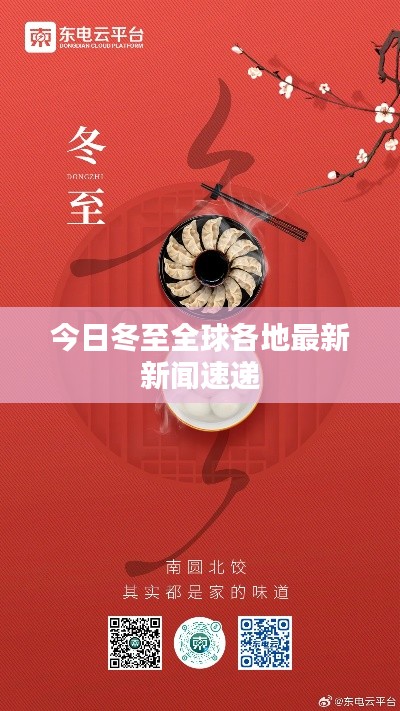 今日冬至全球各地最新新闻速递