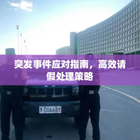 突发事件应对指南，高效请假处理策略