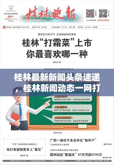 桂林最新新闻头条速递，桂林新闻动态一网打尽！