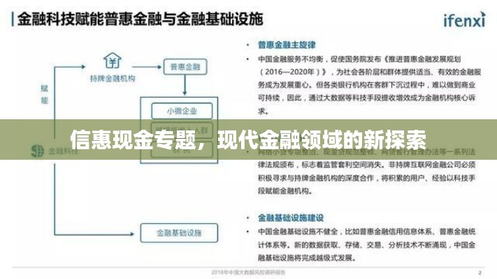 信惠现金专题，现代金融领域的新探索