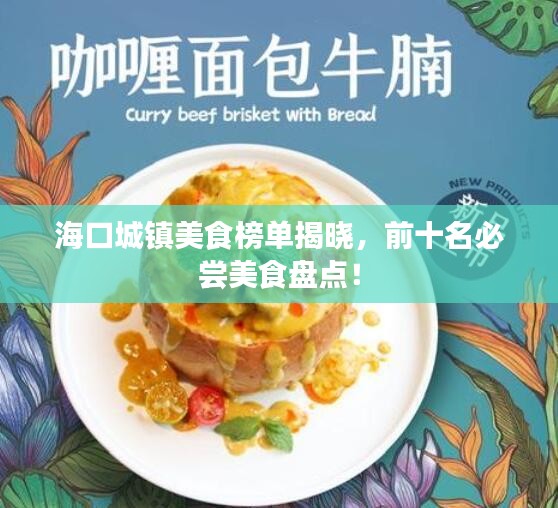 海口城镇美食榜单揭晓，前十名必尝美食盘点！
